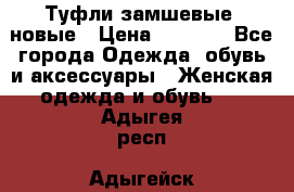 Туфли замшевые, новые › Цена ­ 1 000 - Все города Одежда, обувь и аксессуары » Женская одежда и обувь   . Адыгея респ.,Адыгейск г.